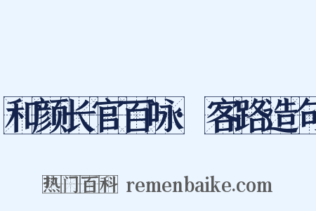 和颜长官百咏·客路造句是什么意思的图片